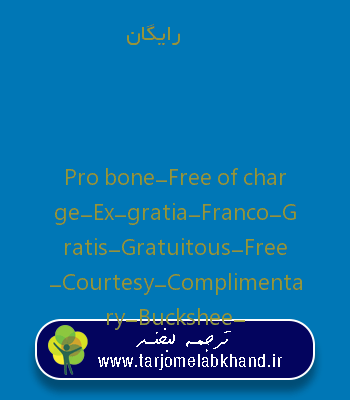 رایگان به انگلیسی